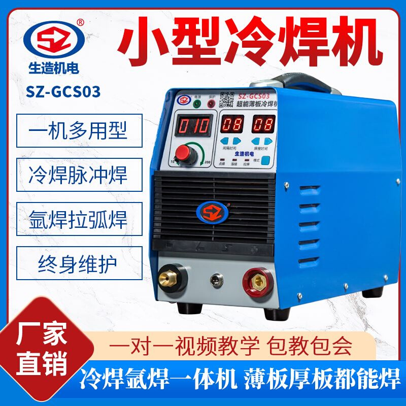 上海生造SZGCS03冷焊机家用小型220v多功能脉冲工业级模具修补