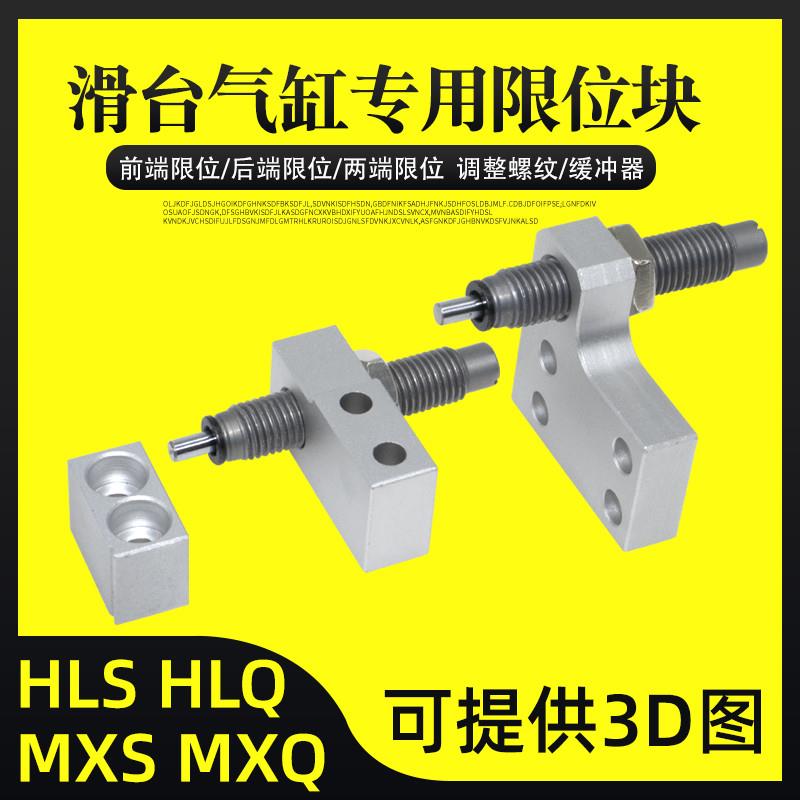 气动滑台气缸HLS/MXS/HLQ/MXQ限位器限位块可调行程带油压缓冲器