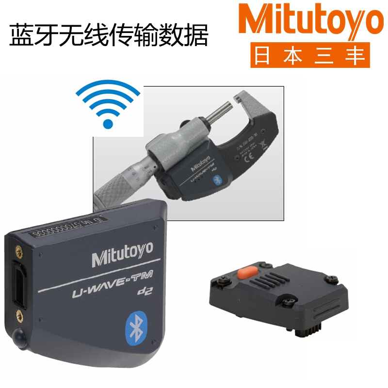 。日本三丰蓝牙卡尺千分尺数显表测量数据无线传输通信系统连接采
