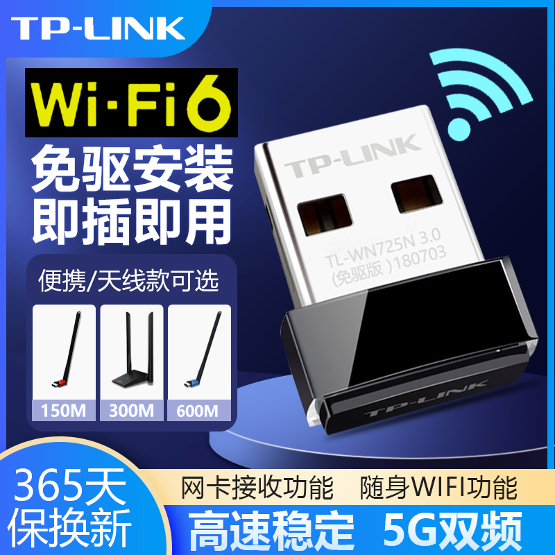 TP-LINK无线网卡USB免驱动WIFI6无线接收器tplink普联笔记本5G双频千兆台式机电脑随身WIFI发射器TL-WN725N