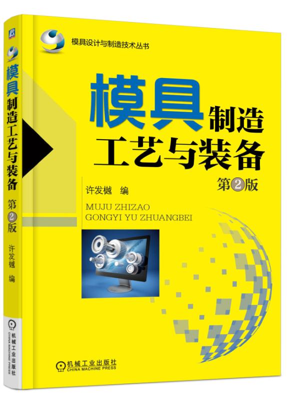 模具制造工艺与装备(第2版)/模具设计与制造技术丛书 许发樾 正版书籍   博库网