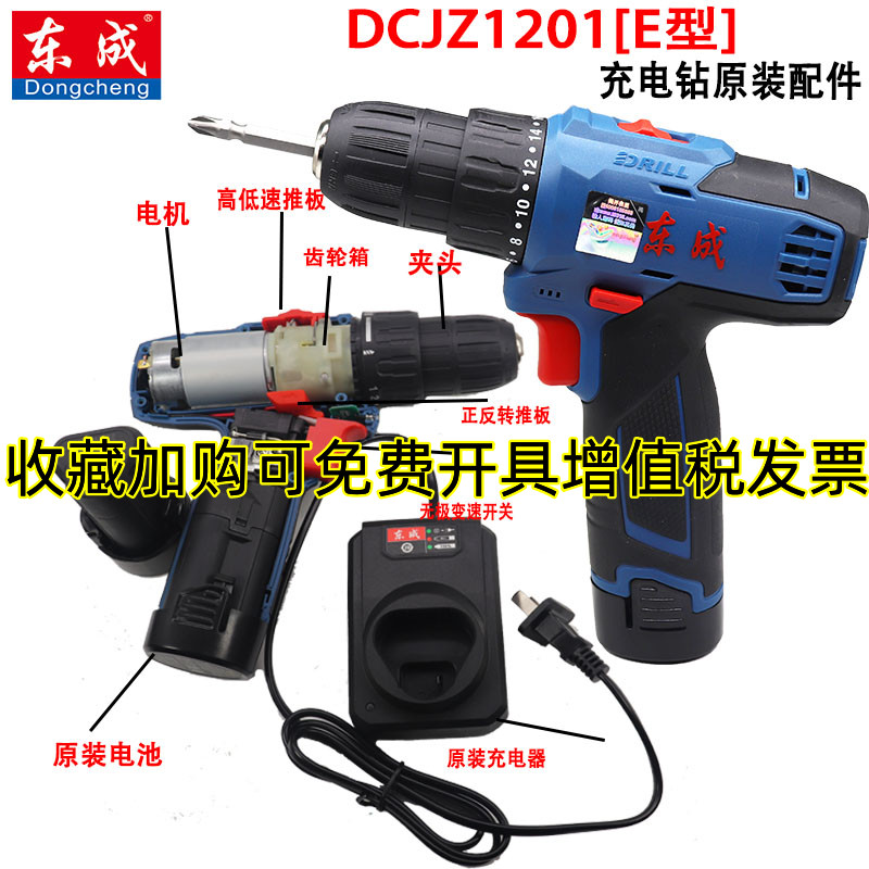 东成充电式手电钻DCJZ1201E型电机开关电池充电器齿轮箱夹头东城