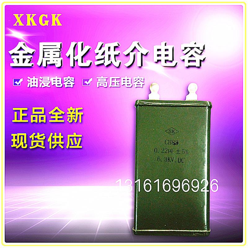 正品全新金属化纸介高压电容CH82型6.3KV0.22uf 6300V0.22UF