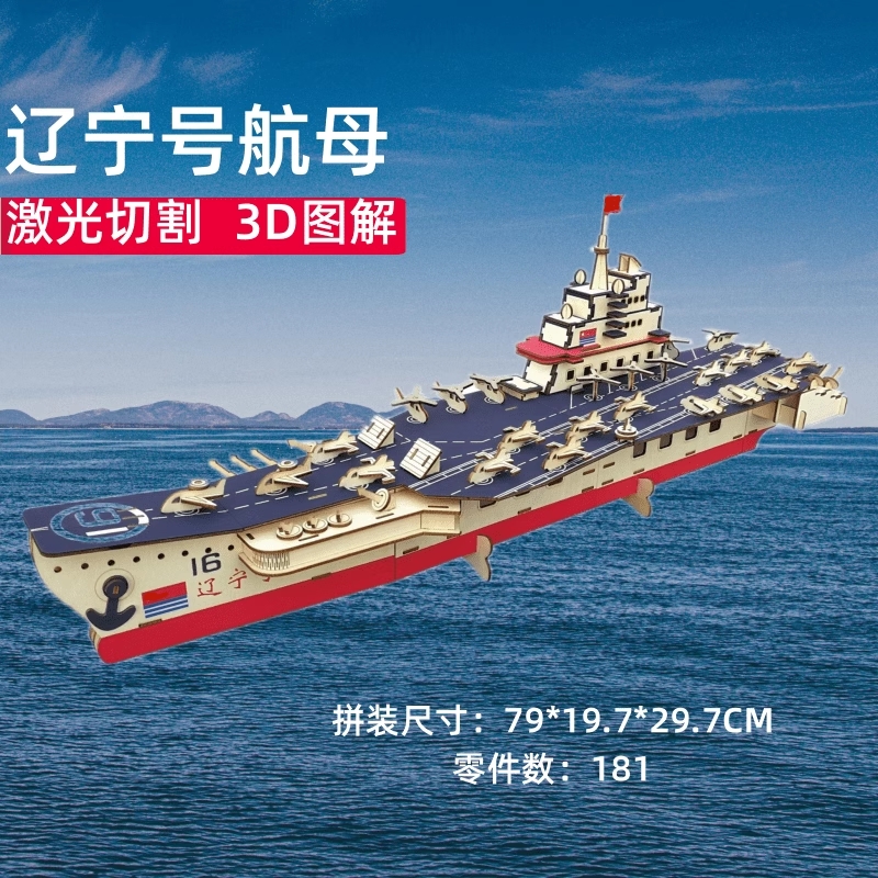 3d辽宁号立体船模型拼图航空母舰手工木制拼插装儿童航母拼图礼物