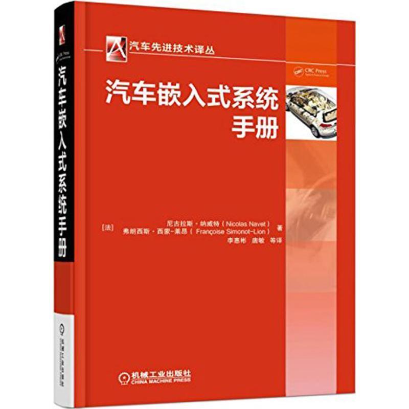 【正版】汽车嵌入式系统手册 [法]尼古拉斯·纳威