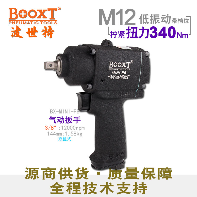 。台湾BOOXT直供 BX-MINI-FB双锤式迷你气动扳手小风炮3/8寸进口M