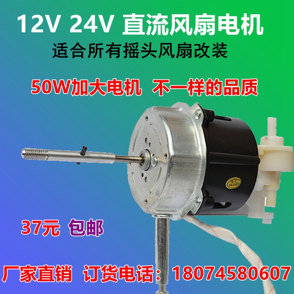 12V24v落地风扇电机摇头台扇改装配件节能电动机50W30W厂家直销