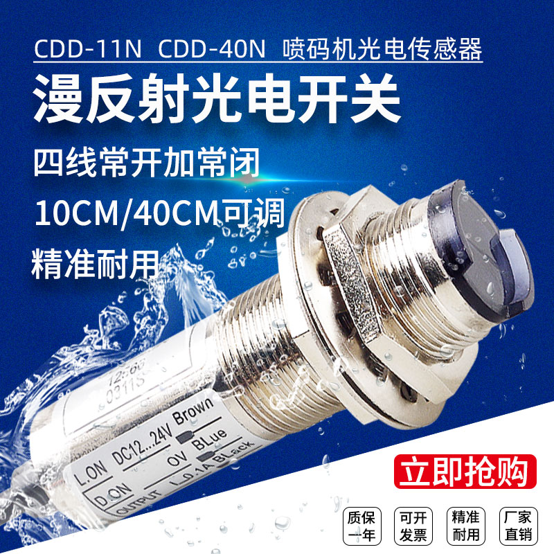漫反射式光电传感器CDD-11N40N四线常开常闭红外线感应开关喷码机