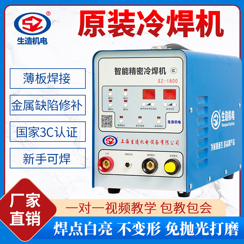 上海生造SZ1800冷焊机家用小型220v多功能脉冲精密工业级冷焊接机