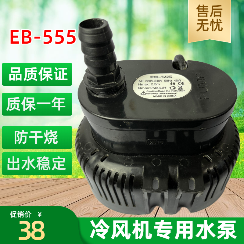 冷风机水泵环保空调专用潜水泵220V45瓦EB-555工业水冷空调防干烧