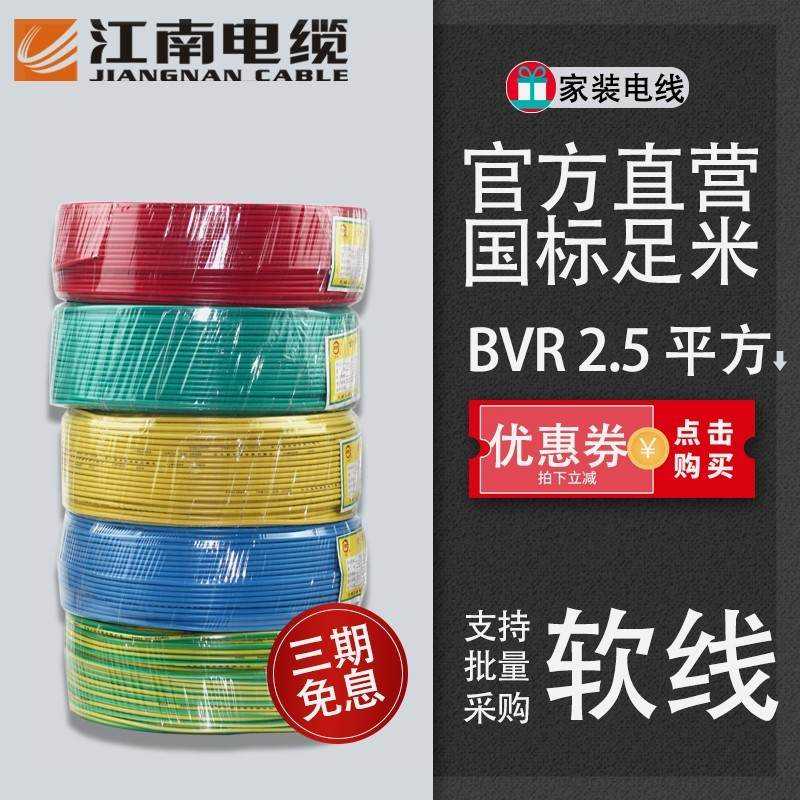 江南电缆BVR2.5平方国标家装电线 单芯多股铜芯软线100米大厂直营