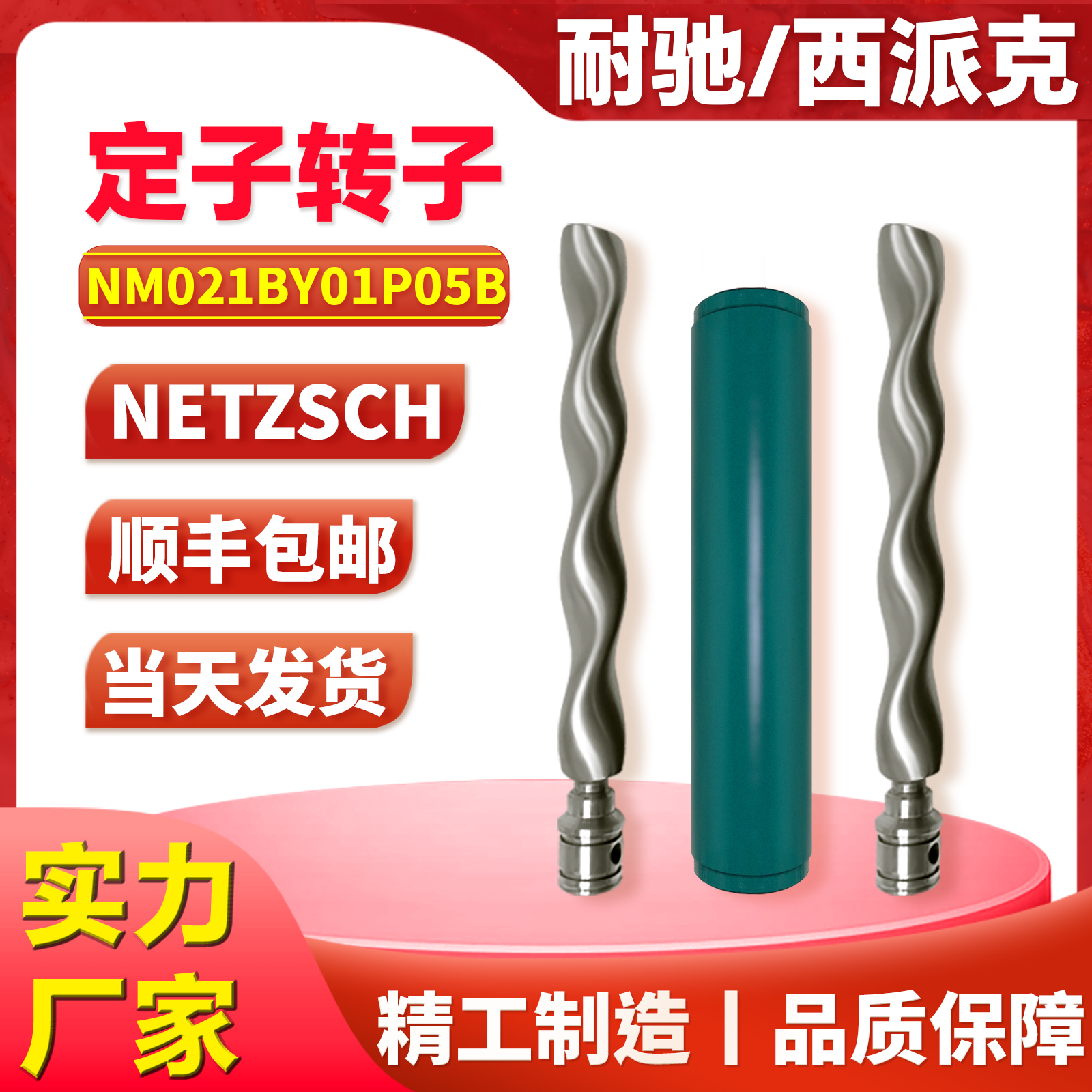 NETZSCH耐驰螺杆泵配件定子转子NM021BY01P05B 031 045 053 063V