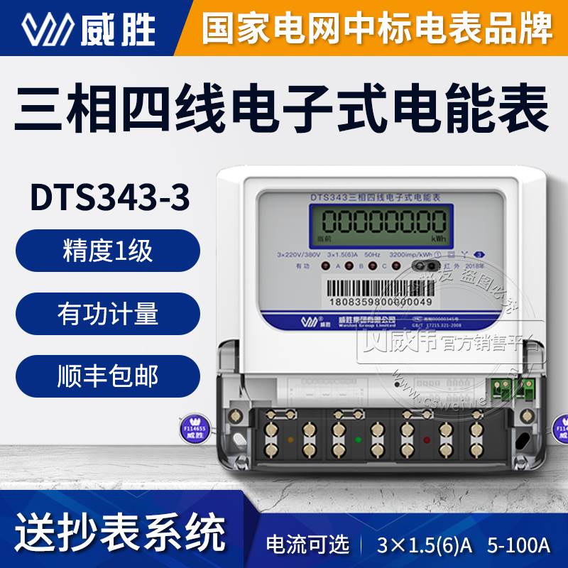 威胜DTS343-3三相四线电表380V 互感器智能电能表1.5(6)A/80A100A
