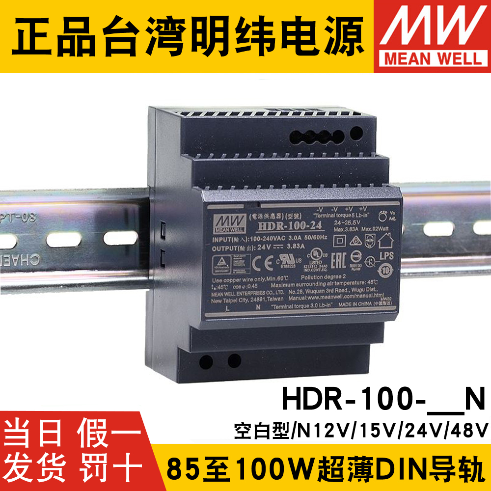 HDR-100台湾明纬12/15/24/48V-N导轨型直流开关电源 100W DR