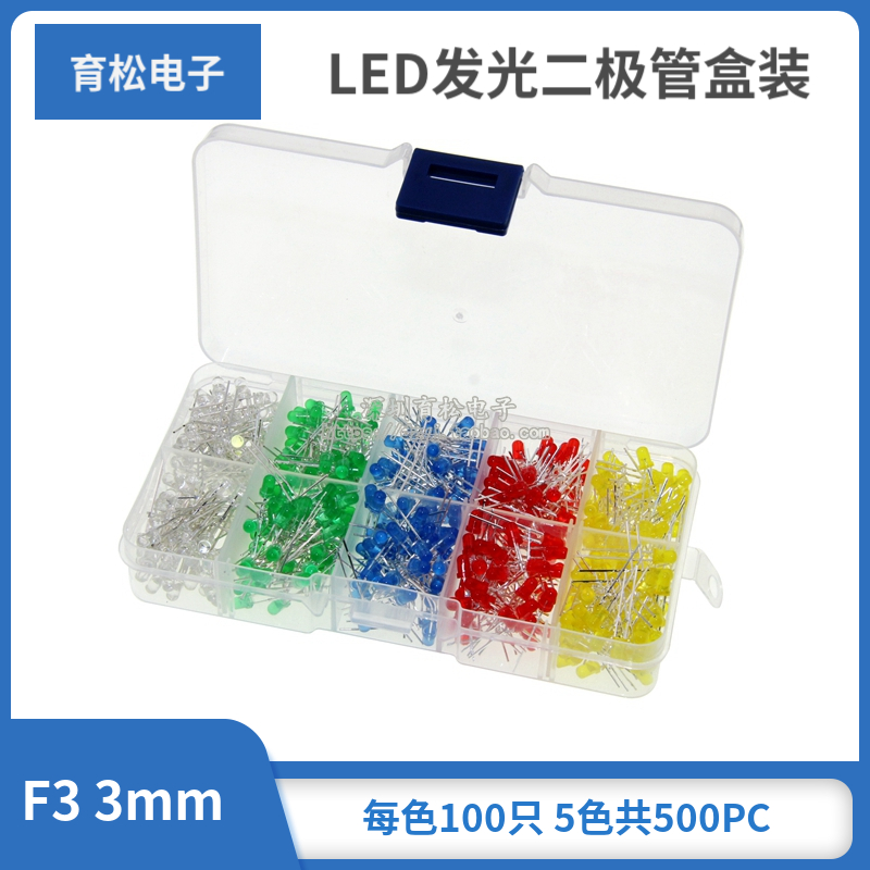 F3 3mm LED发光二极管盒装 发光管 400只 每色80只 5色共400PC