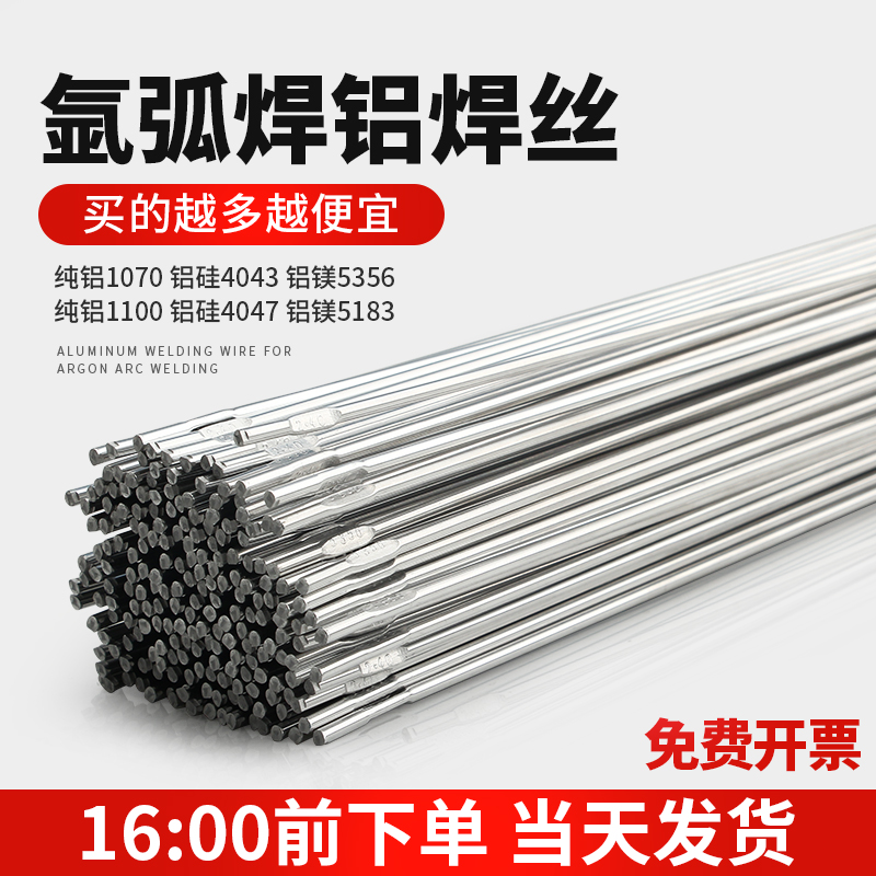 铝焊条铝焊丝氩弧焊丝5356铝镁4043铝硅纯铝1070铝合金焊接电焊机