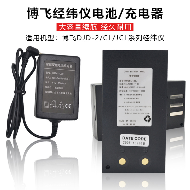 北京博飞海云电子经纬仪电经电池DJD2-CL/EDJ2-JCL充电器 锂电池