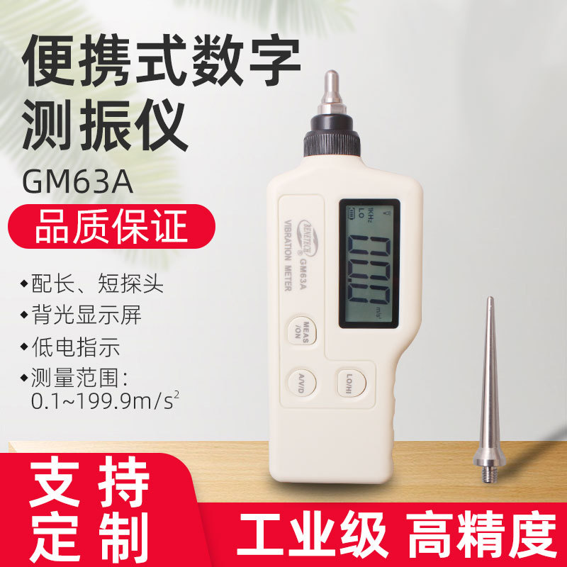 便携式测振仪 数字测振仪 手持式测振仪 GM63A