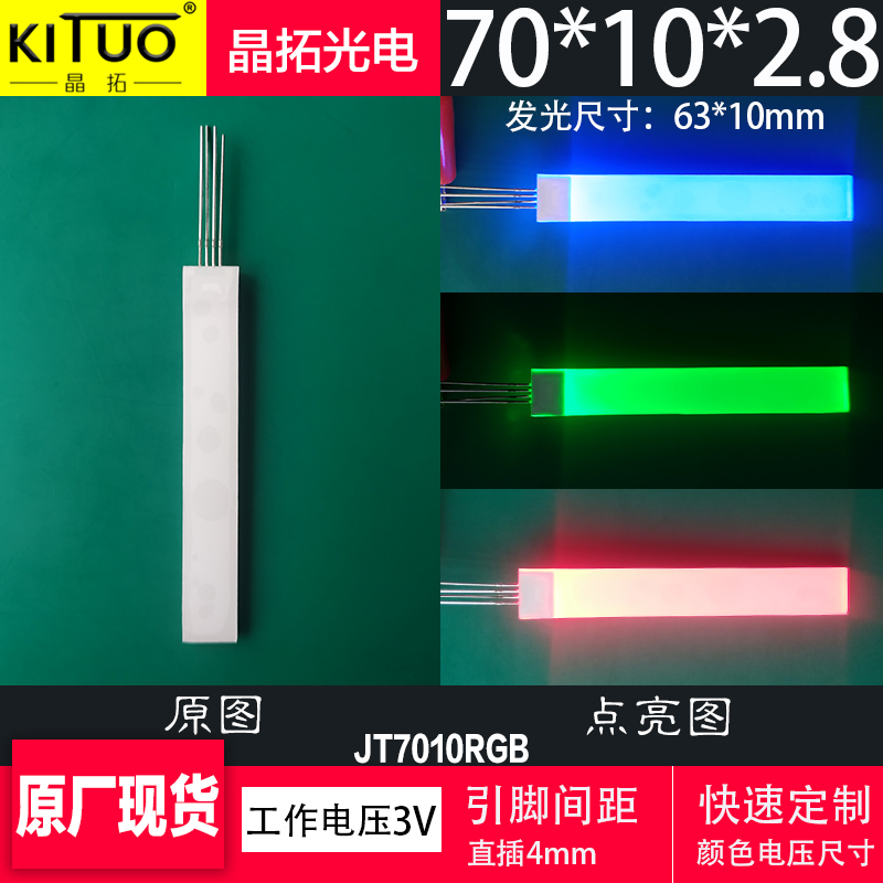 晶拓光电现货 led背光源70*10*2.8mm 电压3V 三色RGB可定制导光板