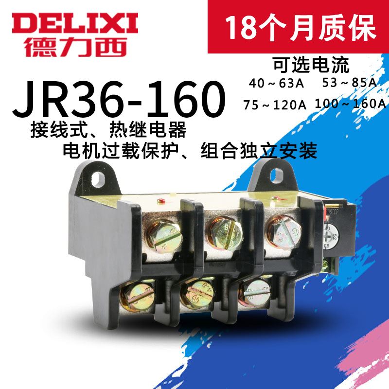 。力西热1电器JR36-继60德接C线式电机热护载保过40-160A