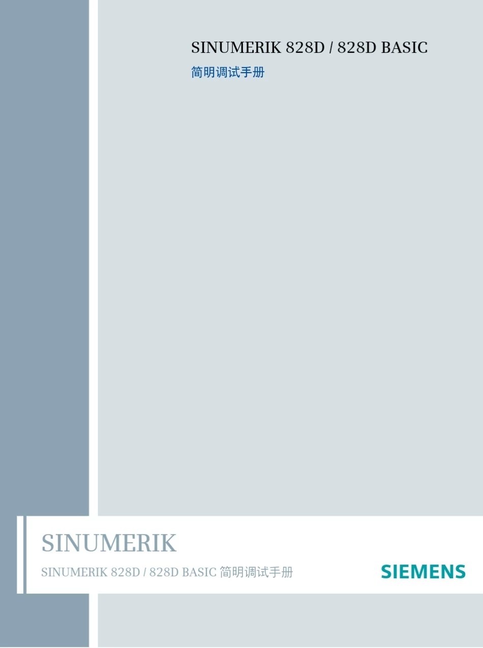 SINUMERIK 828D 简明调试手册西门子，另有840d维修编程等′