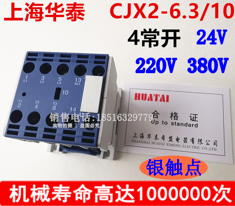 上海华泰汽车升降机交流接触器CJX2-6.3/10 01 380V220银触点0610