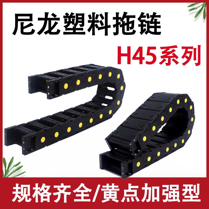 H45尼龙拖链全封闭桥式机床雕刻机行车电缆塑料导向坦克链条线槽