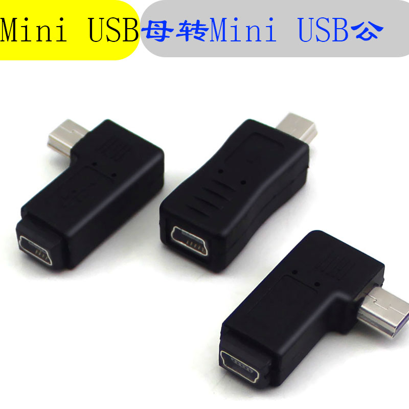 Mini USB公对母转接头行车记录仪GPS导航仪迷你USB数据线弯头T型口供电线电源延长线母对公加长老接口T口公母