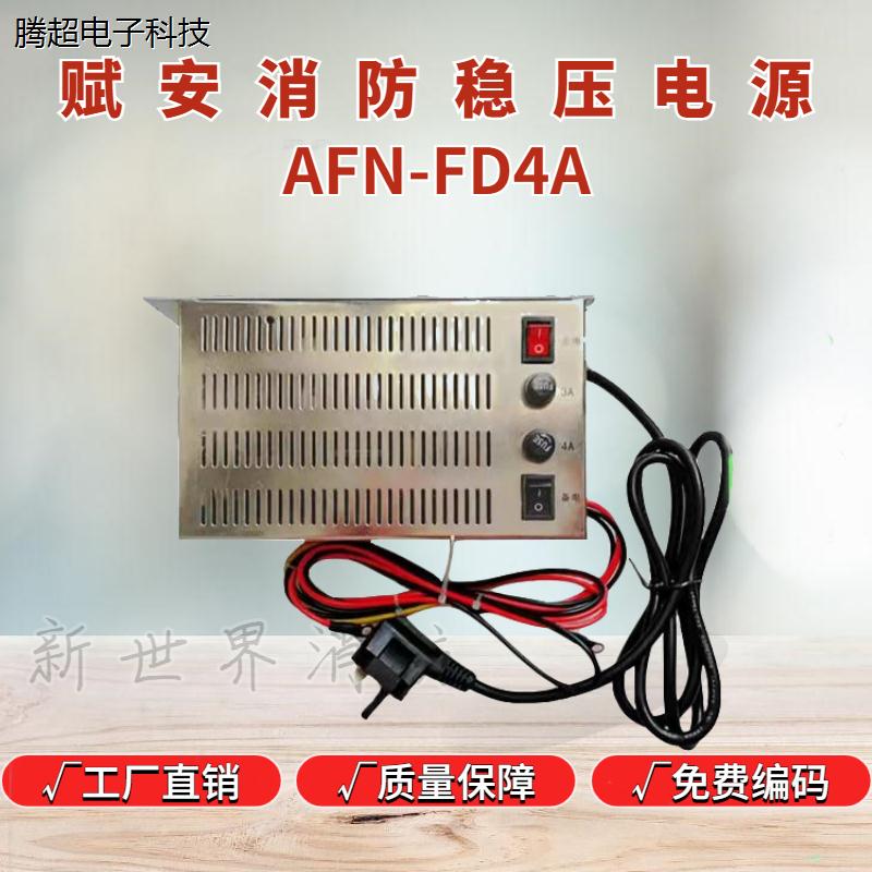 深圳赋安消防电源AFN-FD4A配FS5050主机赋安烟感温感器报警探议价