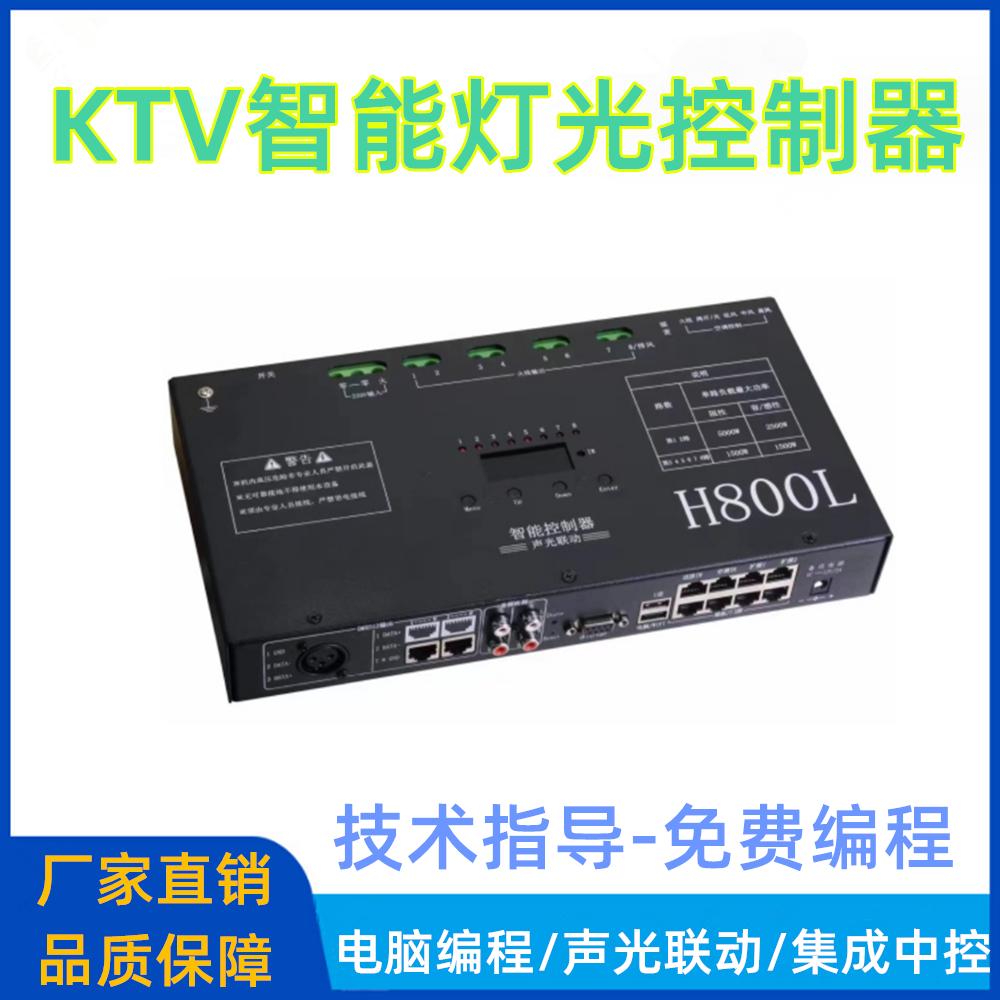 KTV智能灯光控制器系统ktv自动舞台灯光酒吧灯控声光联动中控器