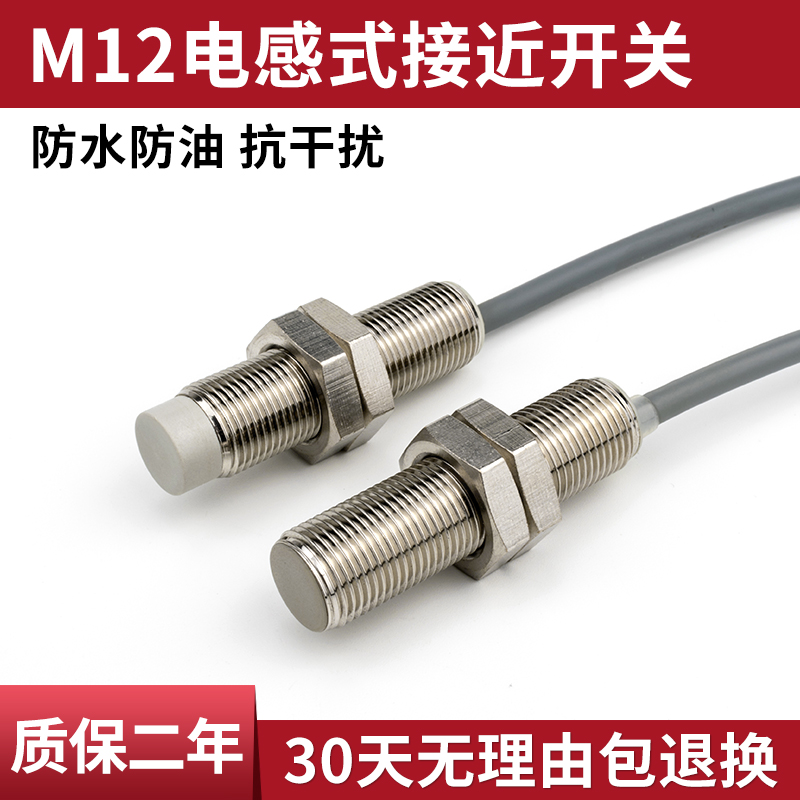 M12接近开关传感器三线NPN常开24v 12MM金属感应开关防水带屏蔽