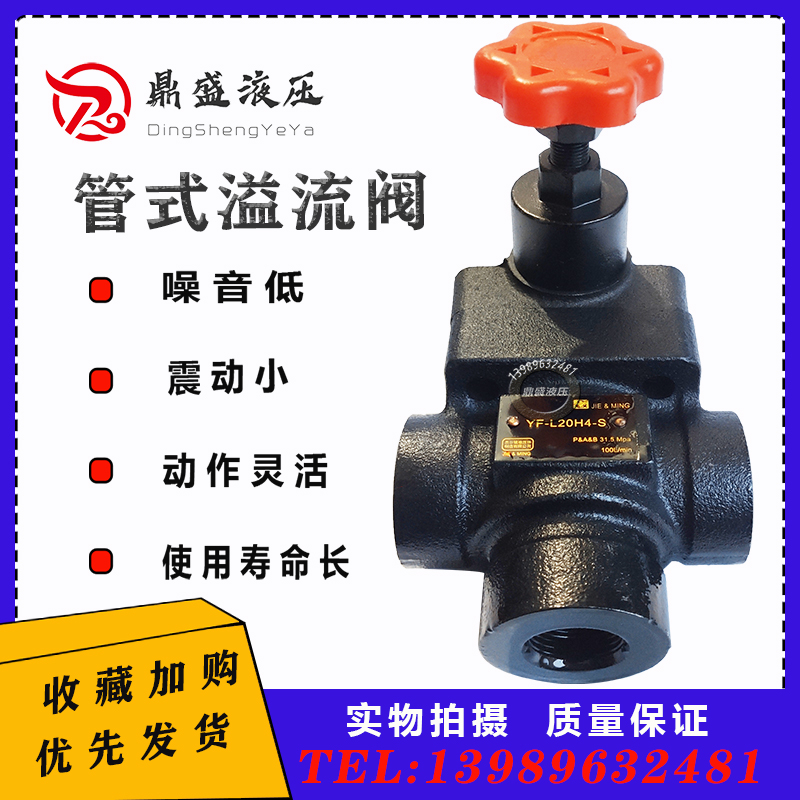 上海型液压配件中高压管式溢流阀YF-L20H4-S/H3/H2/H1液压调压阀
