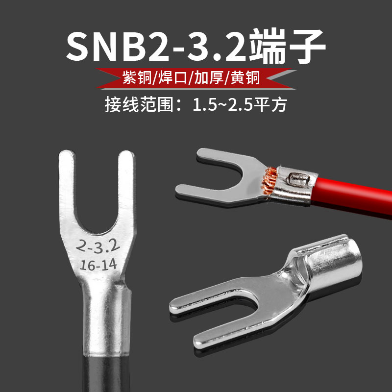 SNB2-3.2黄铜紫铜加厚镀锡尾部点焊冷压接线端子Y型叉型铜线耳