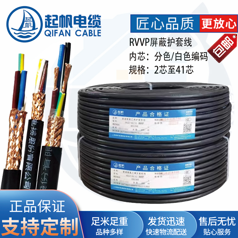 电缆起帆RVVP软线1.5/2.5平方2/3/4/5芯国标纯铜护套线屏蔽电缆线