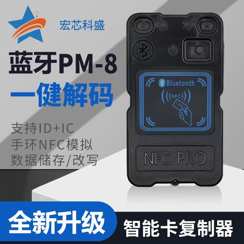 PM8双频ICID读卡器PN532复制机NFC模拟加密解码电梯门禁卡PCR蓝牙