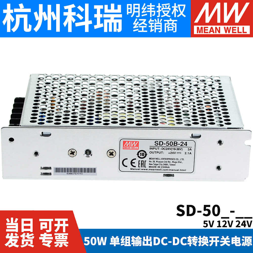 明纬DC转DC直流50W开关电源SD-50A/50B/50C 5V/12V/24V