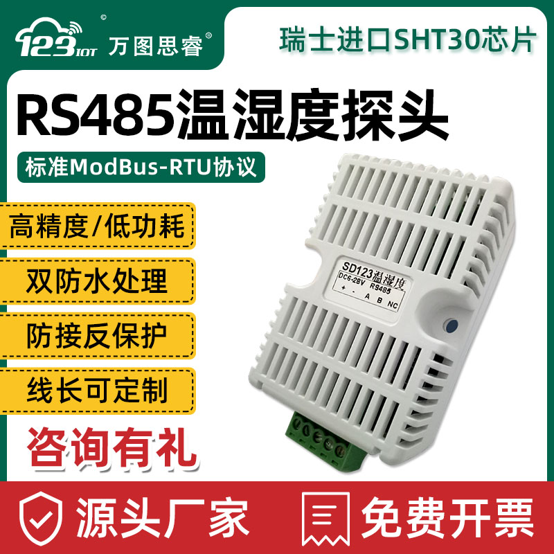 RS485温湿度传感器变送器SHT30工业用高精度卡轨modbus采集器T10