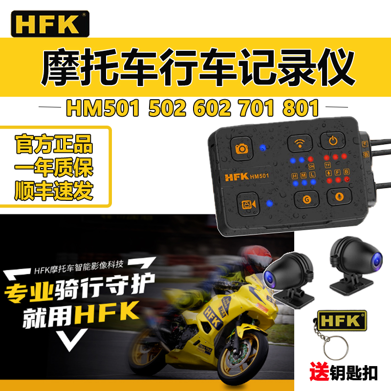 HFK摩托车行车记录仪hm501 502 602 701 801防水高清前后双摄像头