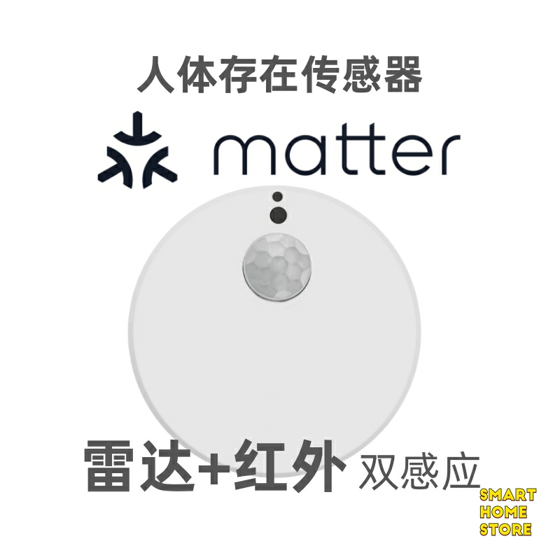 苹果Matter人体存在传感器Homekit高精度毫米波雷达移动感应智能