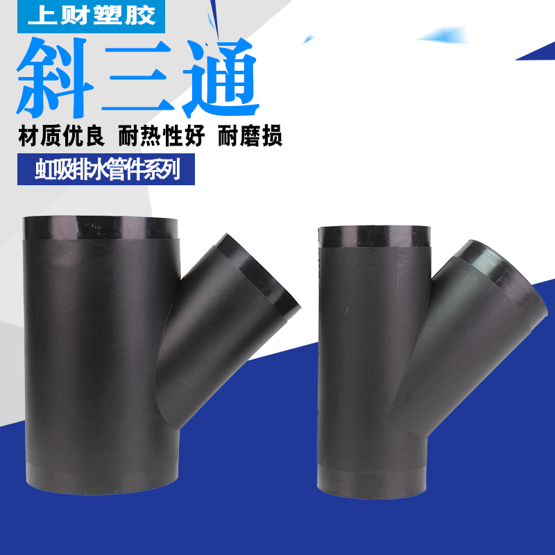 厂家直销新品HDPE同层排水管件虹吸管件HDPE同层排水斜三通50-315