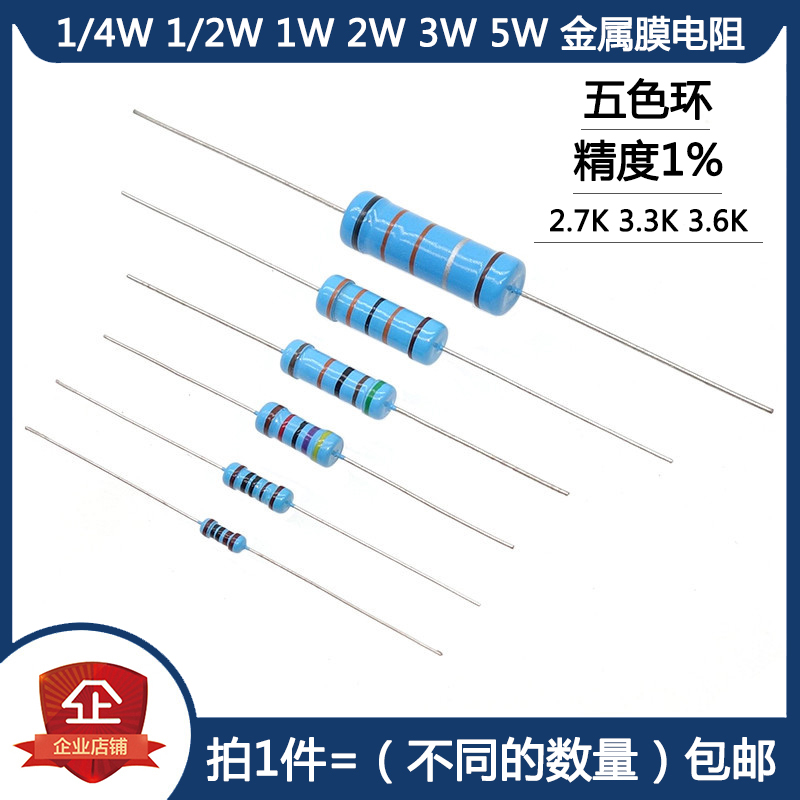 1/4W 1/2W 1W 2W 3W 5W金属膜电阻 2.7K 3.3K 3.6K 欧姆 五色环1%