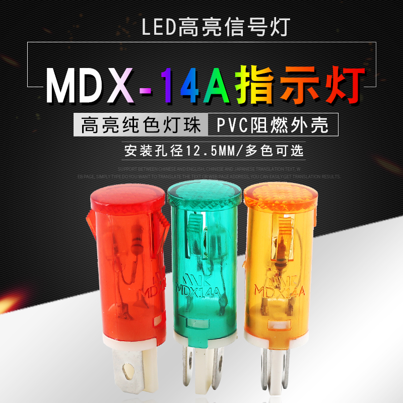 指示灯MDX-14A 小型信号灯热水器冰箱扒炉电炸炉消毒柜 孔12.5mm