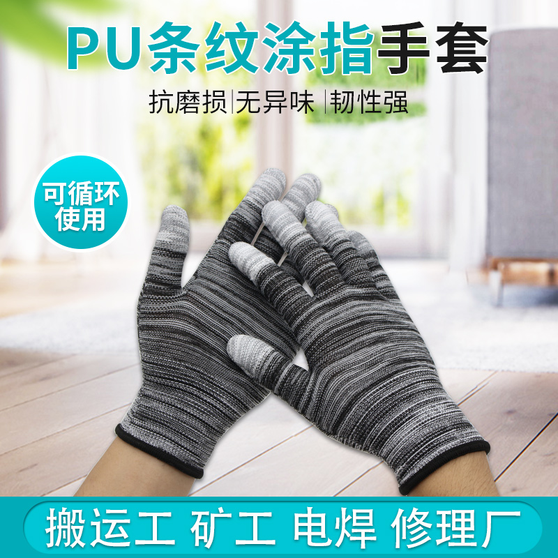 PU条纹涂指手套耐磨保暖防静电防滑防尘柔软舒适工地工厂防护手套