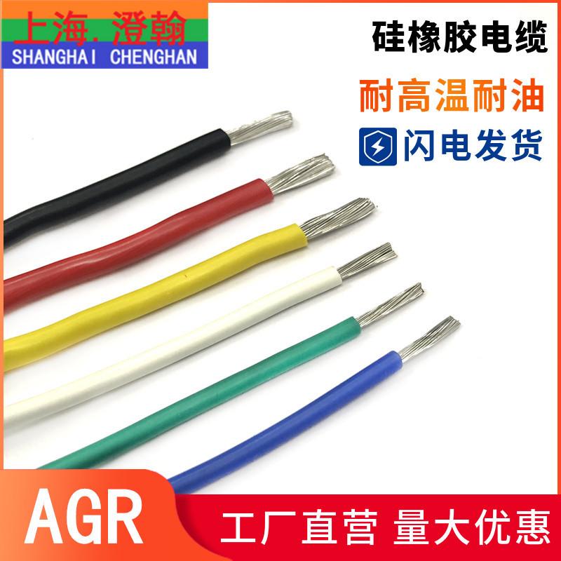 AGR硅橡胶高温线 YG硅橡胶电缆60254IEC03 耐高温软线1/2.5/4/6mm
