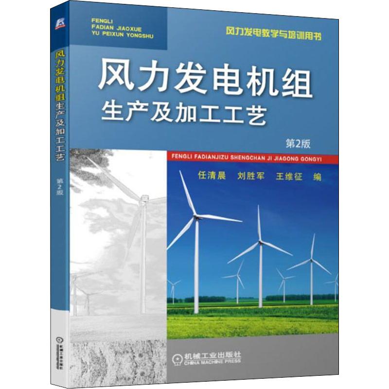 风力发电机组生产及加工工艺 第2版