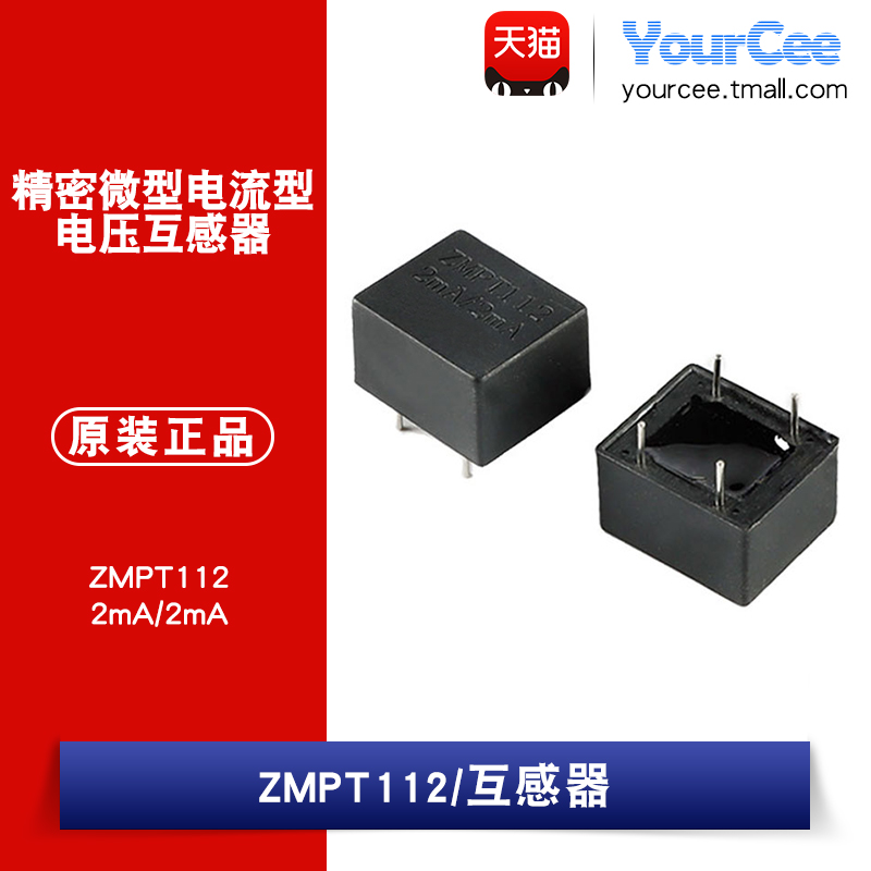 【YourCee】原装正品 ZMPT112 2mA/2mA 精密微型电流型电压互感器