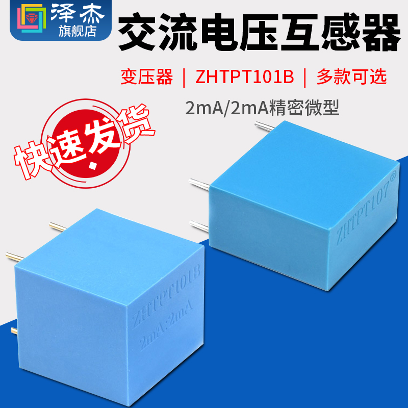 ZHTPT107 2mA/2mA精密微型 交流电压互感器变压器 ZHTPT101B