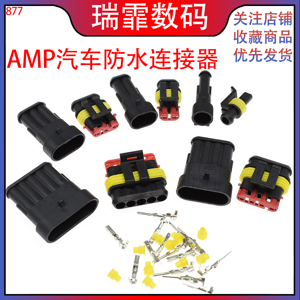 AMP汽车防水插头 HID转换连接器接插件 3/4p公母对插线速接线端子