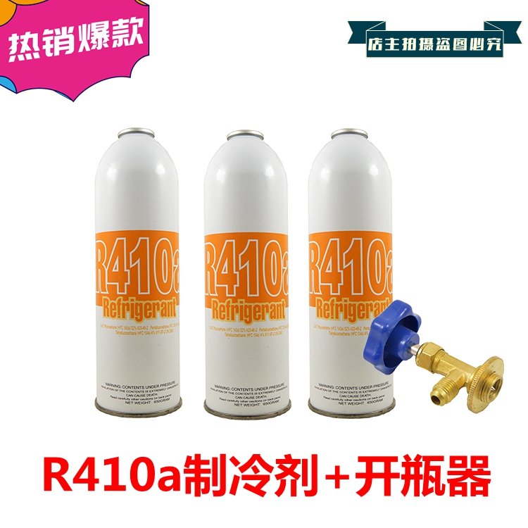 优质高纯制冷剂雪种冷媒 R410a环保制冷剂毛重650g开瓶器工具配件