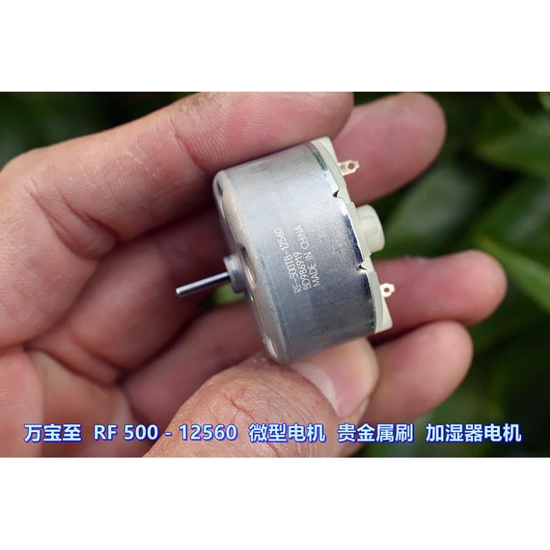 万宝至 RF500－12560 微型电机 贵金属刷 加湿器 报警器电机